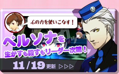 心の力を使いこなす！ [ペルソナを生かすも殺すもリーダー次第！] 11/19更新