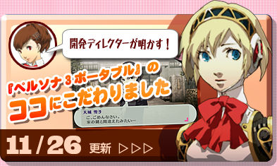 開発ディレクターが明かす！[『ペルソナ3ポータブル』のココにこだわりました] 11/26更新