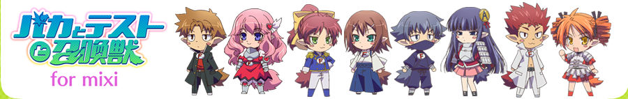バカとテストと召喚獣 for mixi
