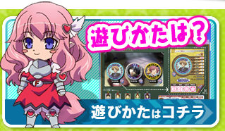 遊びかたは？【遊びかたはコチラ】