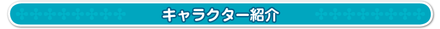 キャラクター紹介
