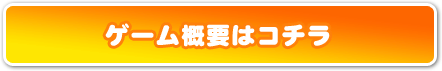 ゲーム概要はコチラ