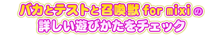 バカとテストと召喚獣 for mixiの詳しい遊びかたをチェック