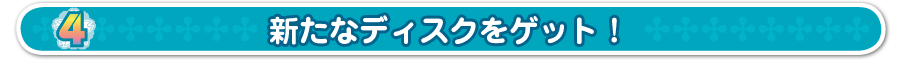 (4)新たなディスクをゲット！