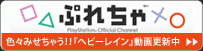 ぷれちゃへ