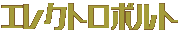 エレクトロボルト