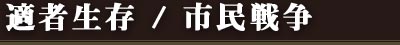 適者生存 / 市民戦争