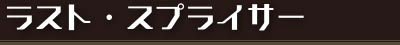 ラスト・スプライサー