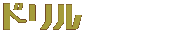 ドリル