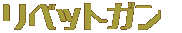 リベットガン