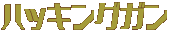 ハッキングガン