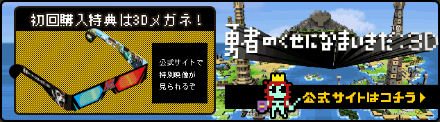 初回購入特典は3Dメガネ！公式サイトで特別映像が見られるぞ！詳しくは公式サイトへ