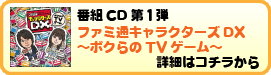 ファミ通キャラクターズDX〜ボクらのTVゲーム〜