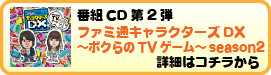 ファミ通キャラクターズDX〜ボクらのTVゲーム〜season2
