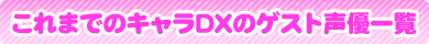 これまでのキャラDXのゲスト声優一覧