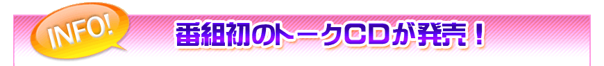 TOPICS　番組初のトークCDが発売中！