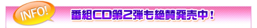 TOPICS　番組CD第2弾が発売決定！