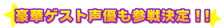 豪華ゲスト声優も参戦決定!!