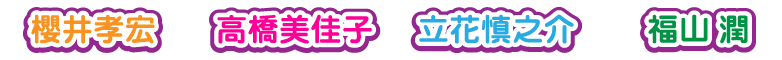 ゲスト声優名前