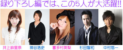 録り下ろし編では、この５人が大活躍!! 井上麻里奈　神谷浩史　喜多村英梨　杉田智和　中村悠一