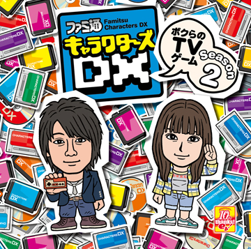 ファミ通キャラクターズDX〜ボクらのTVゲーム〜