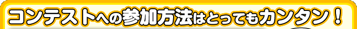 コンテストへの参加方法はとってもカンタン！