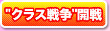 “クラス戦争”開戦