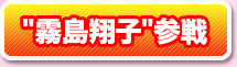 “霧島翔子”参戦