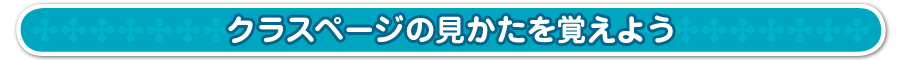 クラスページの見かたを覚えよう