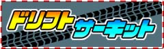 ドリフトサーキット
