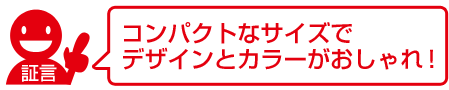 コンパクトなサイズでデザインとカラーがおしゃれ！