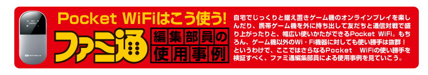 Pocket WiFiはこう使う！ファミ通編集部員の使用事例