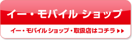 イー・モバイル ショップ