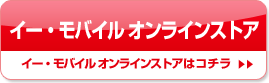 イー・モバイル オンラインストア