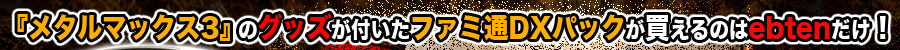 『メタルマックス3』のグッズが付いたファミ通DXパックが買えるのはebtenだけ！