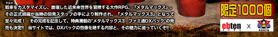 戦車（クルマ）をカスタマイズし、崩壊した近未来世界を冒険する大作RPG、『メタルマックス』。その正式続編が当時の開発スタッフの手により制作され、『メタルマックス3』となって堂々完成！　その完成を記念して、特典満載の“メタルマックス3 ファミ通DXパック”の発売も決定!!　当サイトでは、DXパックの想像を絶する内容と、その魅力に迫っていくぞ!!