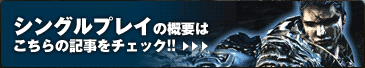 シングルプレイの概要はこちらの記事をチェック!!