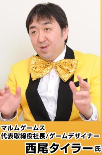 マルムゲームス 代表取締役社長/ゲームデザイナー 西尾タイラー氏