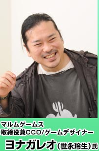 マルムゲームス 取締役兼CCO/ゲームデザイナー ヨナガレオ（世永玲生）氏