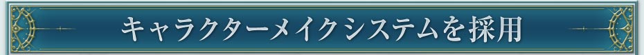 キャラクターメイクシステムを採用