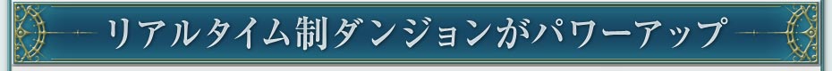 リアルタイム制ダンジョンがパワーアップ