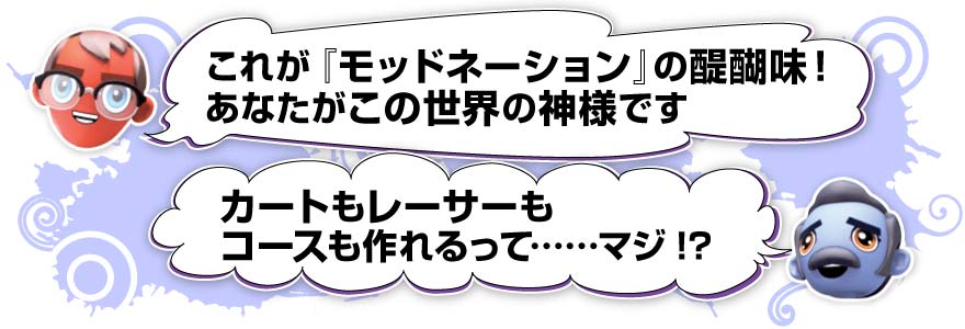 これが『モッドネーション』の醍醐味！　あなたがこの世界の神様です／カートもレーサーもコースも作れるって……マジ!?