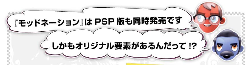 『モッドネーション』はPSP版も同時発売です ／しかもオリジナル要素があるんだって!?