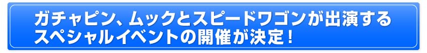 ガチャピン、ムックとスピードワゴンが出演するスペシャルイベントの開催が決定！
