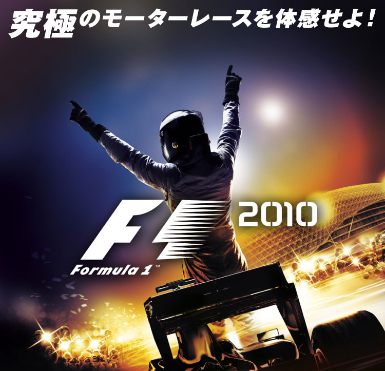 F1　2010
