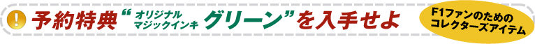 予約特典“オリジナルマジックインキ　グリーン”を入手せよ