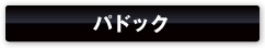 パドック