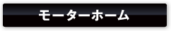 モーターホーム