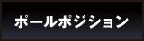ポールポジション