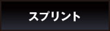スプリント